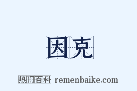 因克是什么意思的图片